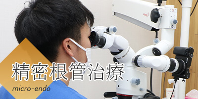 精密根管治療