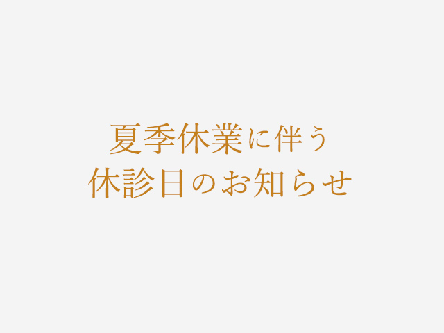 夏季休業に伴う休診日のお知らせ